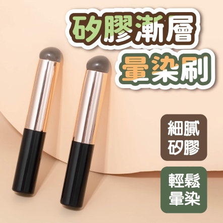 矽膠漸層暈染刷