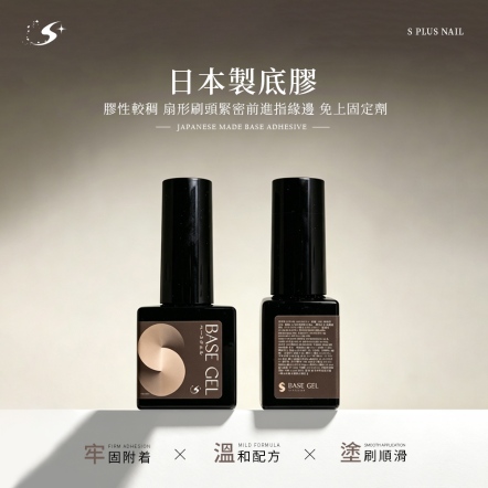 S+ 日本底膠