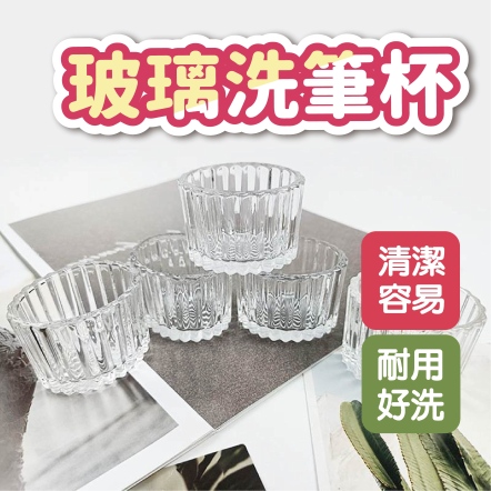 玻璃洗筆杯 橢圓