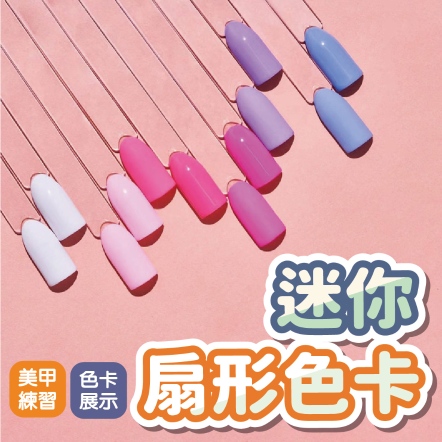 米你扇形鐵環色卡條