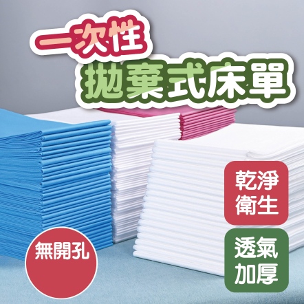 一次性拋棄式床單