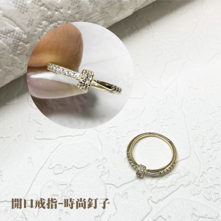 開口戒指-時尚釘子