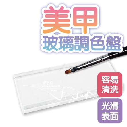 美甲美睫玻璃調色盤