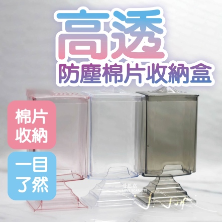 防塵棉片收納盒