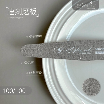 S+ 速刻磨板(磨棒) 100/100