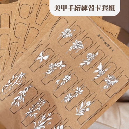 美甲手繪練習卡套組