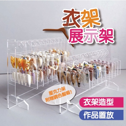 美甲衣架展示架透明壓克力