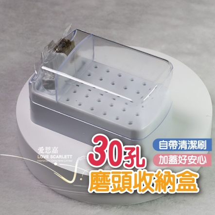 30孔美甲磨頭帶清潔刷防塵加蓋收納盒-白