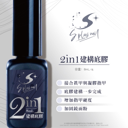S+ 2in1建構底膠