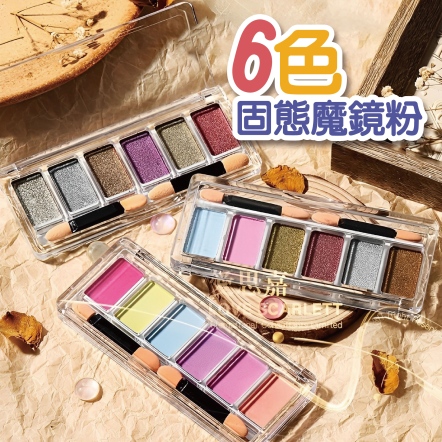 金色勾邊香檳極光6色固態魔鏡粉