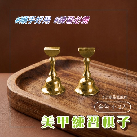 美甲練習棋子-金色 小 2入