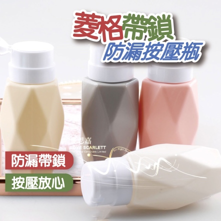 菱格紋帶鎖防漏按壓瓶 化妝水 分裝瓶