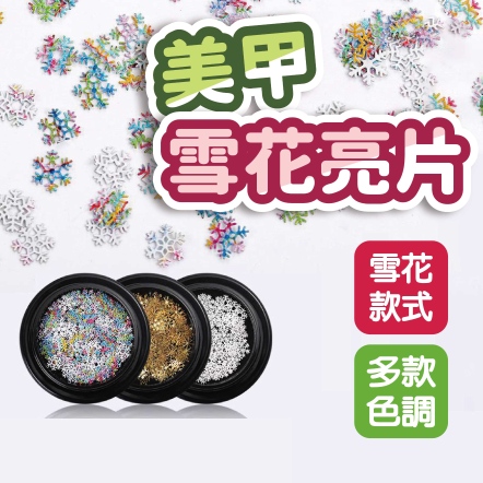 美甲雪花亮片