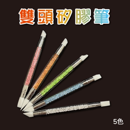 雙頭矽膠筆(5色)