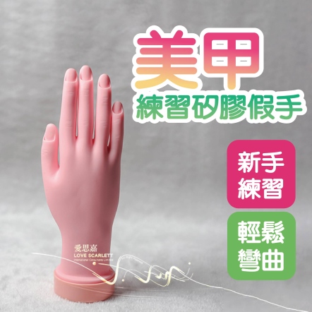 美甲練習用矽膠假手(可彎曲)