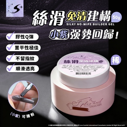 S+ 絲滑免清建構(小紫)-50g
