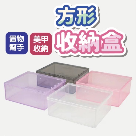 方形收納盒