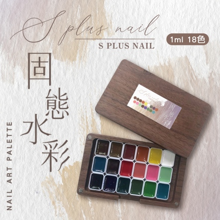 S+ 木盒水彩 18色