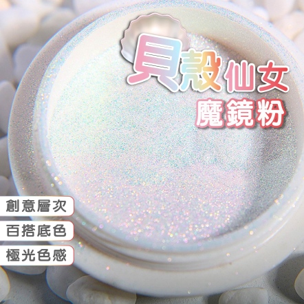 貝殼仙女魔鏡粉