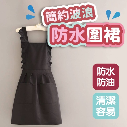 簡約風防水圍裙