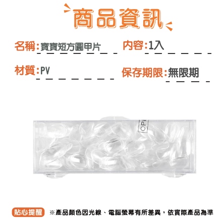 寶寶短方圓甲片