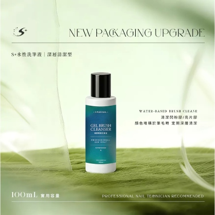 S+ 凝膠專用洗筆液-水性
