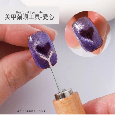 美甲貓眼工具-愛心