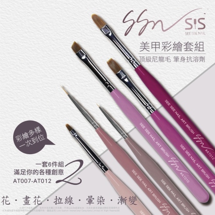 SEE SEE NAIL｜彩繪筆AT007~012號