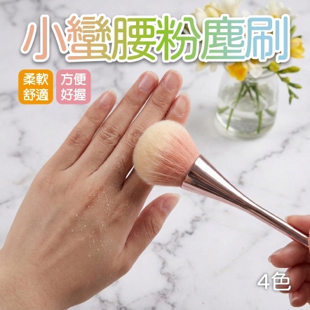 小蠻腰粉塵刷 4色可選