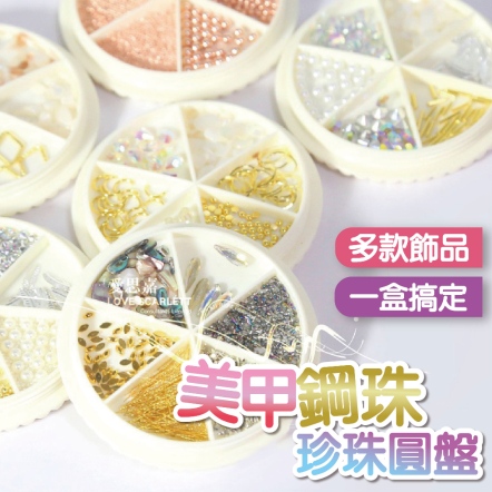 美甲鋼珠圓盤