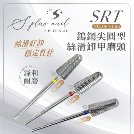 S+ 磨頭｜SRT064-066｜卸甲｜XF-M｜鎢鋼｜尖圓型