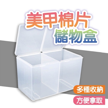 美甲棉片儲物盒