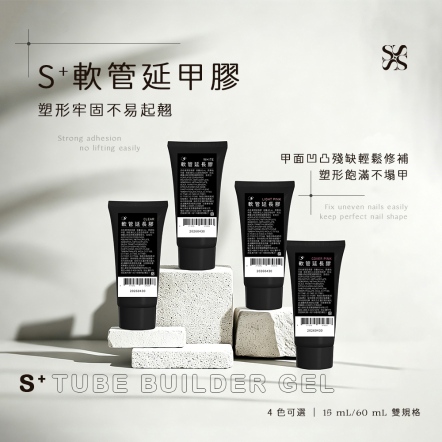 S+ 軟管延甲膠 15g / 60g