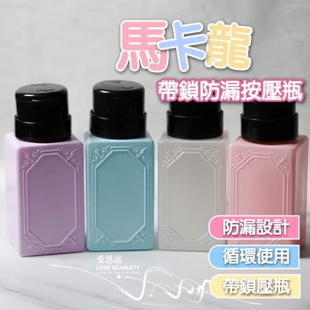 化妝水分裝瓶 按壓瓶 帶鎖防漏 美甲馬卡龍色