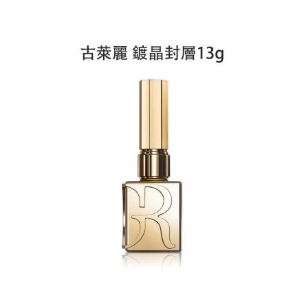 古萊麗 旅行家鍍晶封層 13g