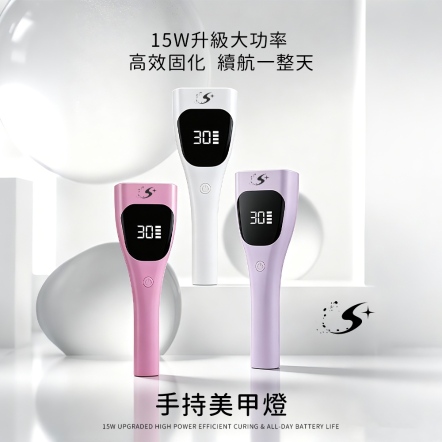 S+ 手持美甲燈(三色可選)