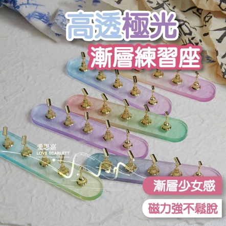日式高透極光漸變美甲練習架 贈黏土