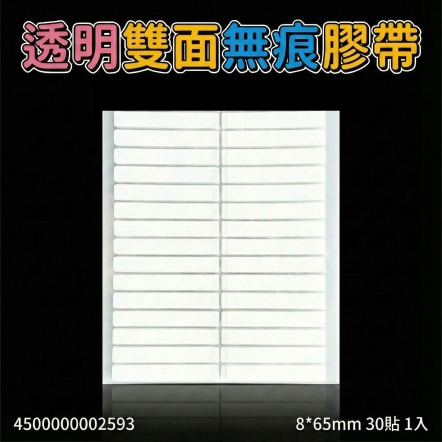 透明雙面無痕膠帶 白色 8*65mm 30貼 1入
