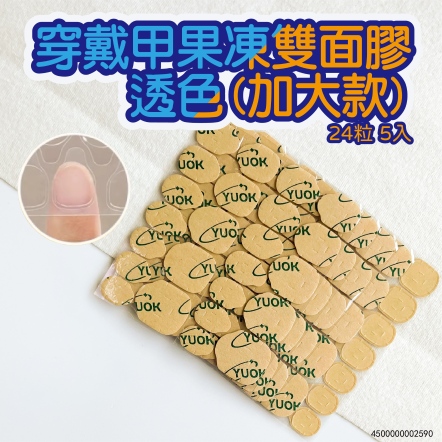 穿戴甲果凍雙面膠-透色 24粒 5入 (加大款)