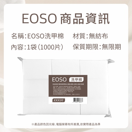 EOSO 洗甲棉