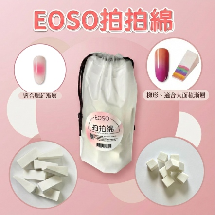 EOSO 拍拍綿 (袋裝)
