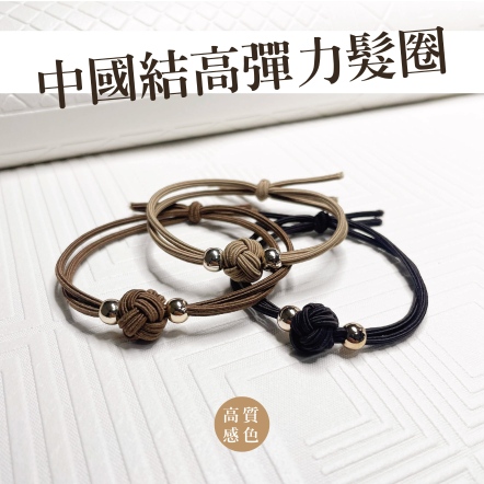 中國結高彈力髮圈 1入