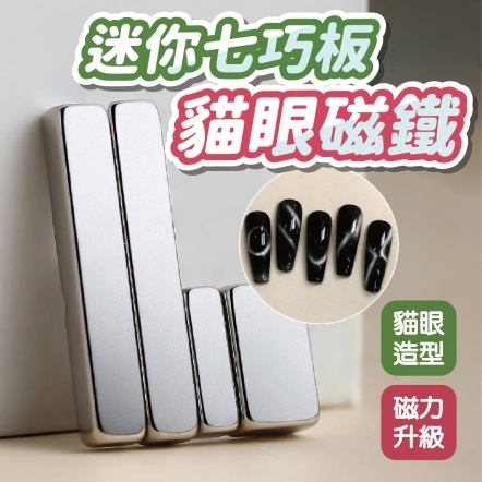 迷你七巧板貓眼磁鐵