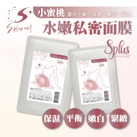 S+ 小蜜桃水嫩私密面膜