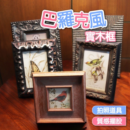 巴羅克風實木框