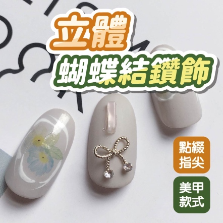 立體蝴蝶結鑽飾 銀色 5入