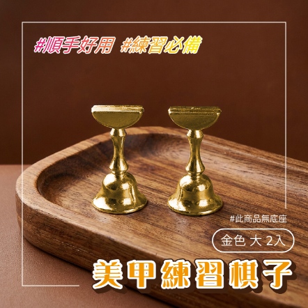 美甲練習棋子-金色 大 2入