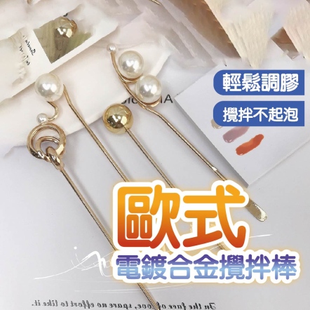 歐式美甲電鍍合金攪拌棒