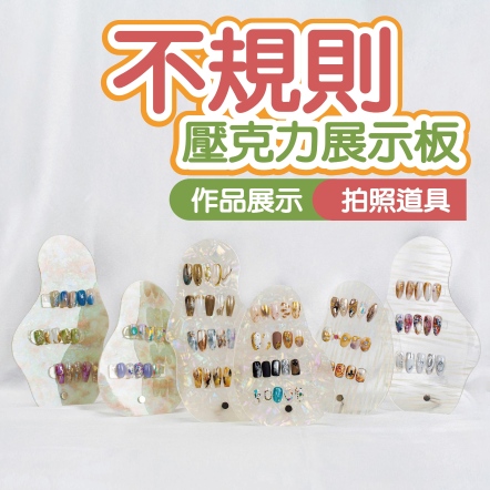 不規則壓克力展示板