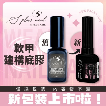 S+ 軟甲建構底膠